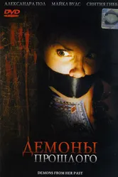 Демоны из прошлого 2007 постер