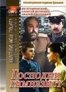 Господин гимназист 1985 постер