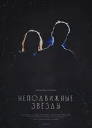 Неподвижные звезды 2025 постер