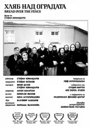 Хлеб за забором 2002 постер