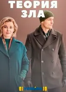 Теория зла 2021 постер