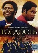 Гордость 2007 постер