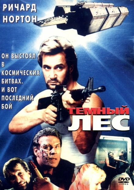 Постер Темный лес 1989