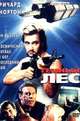 Темный лес 1989 постер