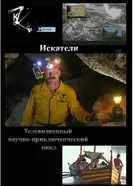 Искатели 2002 постер
