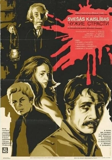 Постер Чужие страсти 1983