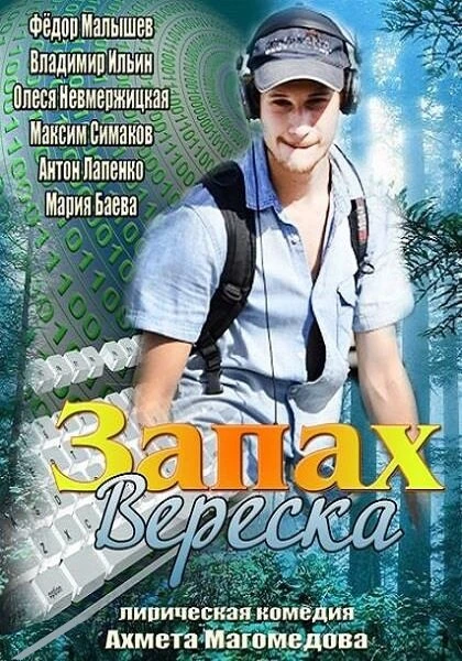 Постер Запах вереска 2013