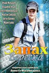 Запах вереска 2013 постер