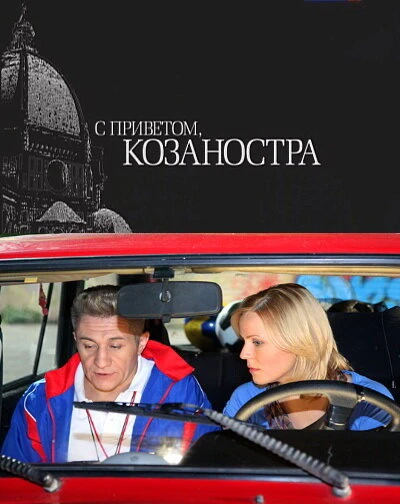 Постер С приветом, Козаностра 2010