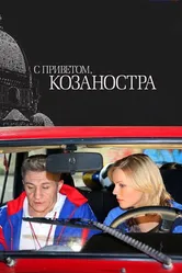 С приветом, Козаностра 2010 постер