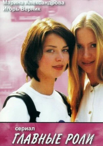 Постер Главные роли 2002