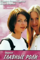 Главные роли 2002 постер
