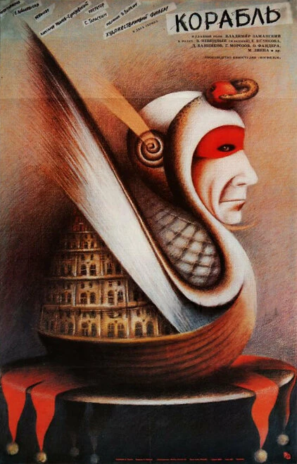 Постер Корабль 1988