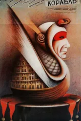 Корабль 1988 постер