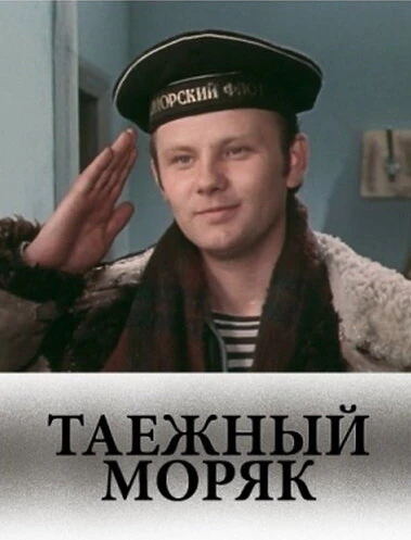 Постер Таежный моряк 1983
