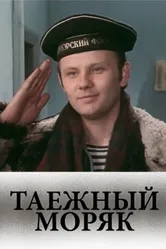 Таежный моряк 1983 постер