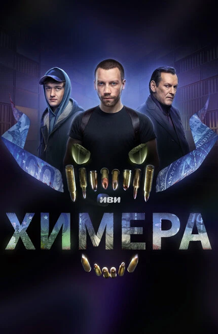 Постер Химера 2022