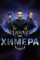 Химера 2022 постер