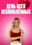 День всех невлюбленных постер