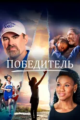 Победитель 2019 постер