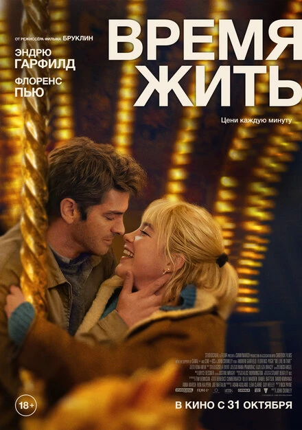 Постер Время жить 2024