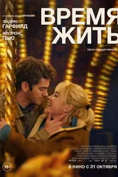 Время жить 2024 постер