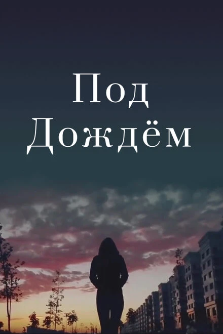 Постер Под дождем 2015