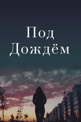 Под дождем 2015 постер