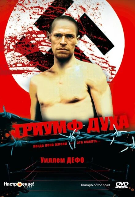 Постер Триумф духа 1989