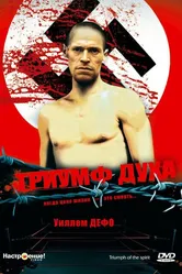 Триумф духа 1989 постер