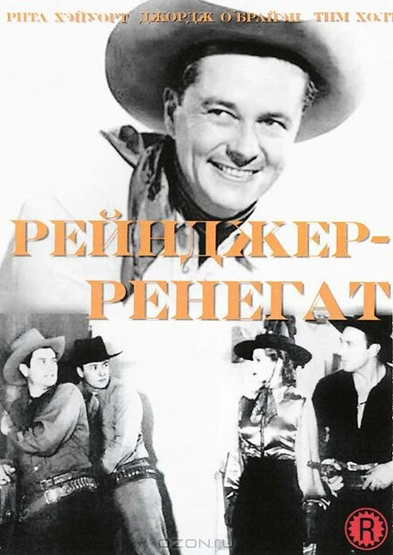 Постер Рейнджер-ренегат 1938