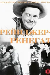 Рейнджер-ренегат 1938 постер