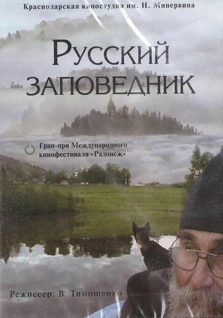 Постер Русский заповедник 2008