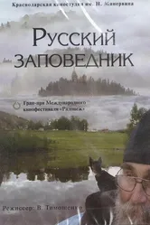 Русский заповедник 2008 постер