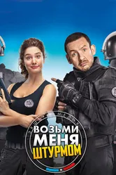 Возьми меня штурмом 2017 постер
