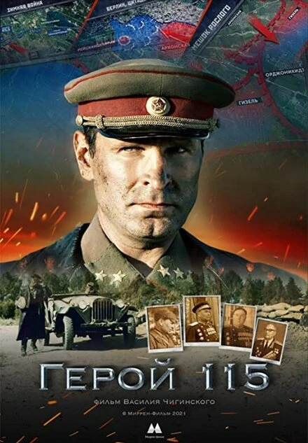 Постер Герой 115 2021