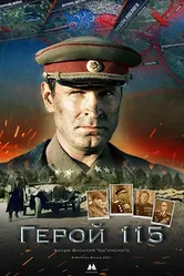 Герой 115 2021 постер