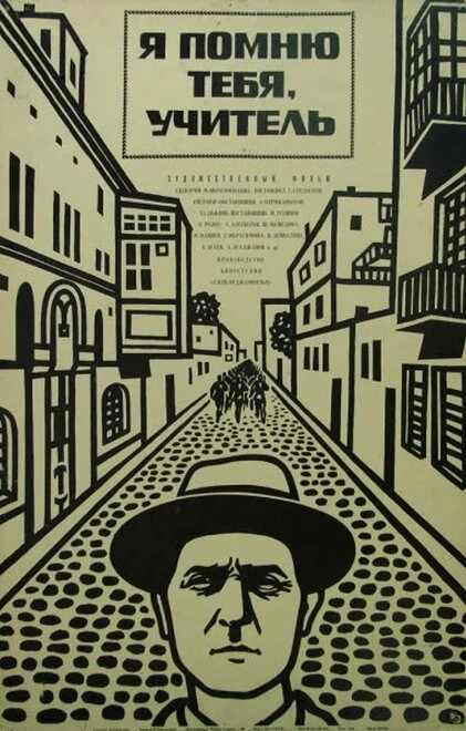 Постер Я помню тебя, учитель 1969