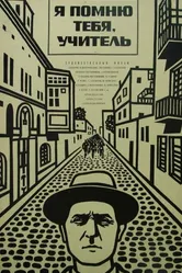 Я помню тебя, учитель 1969 постер