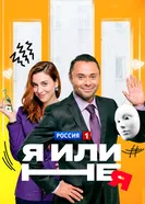 Я или не я 2015 постер