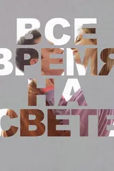 Все время на свете 2023 постер