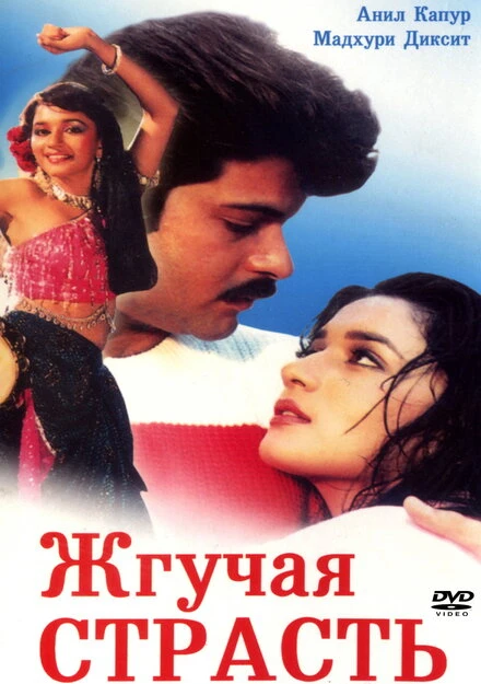 Постер Жгучая страсть 1988