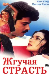 Жгучая страсть 1988 постер