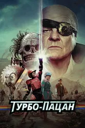 Турбо-пацан 2014 постер