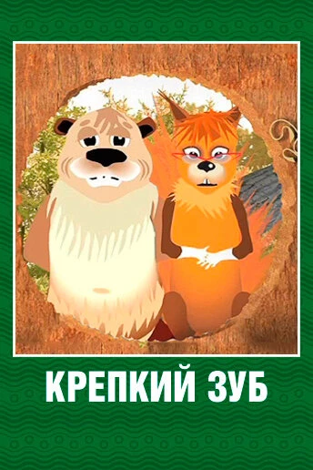 Постер Крепкий зуб 2006