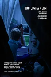 Половина меня 2016 постер