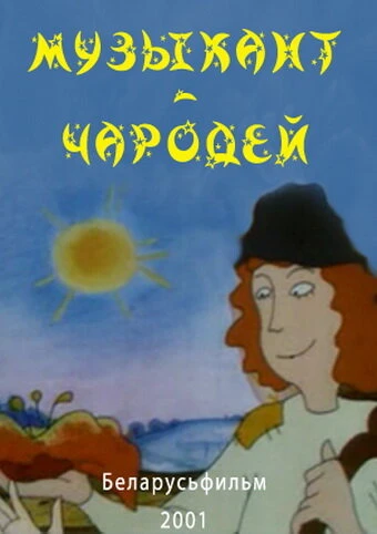 Постер Музыкант-чародей 2001