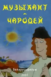 Музыкант-чародей 2001 постер