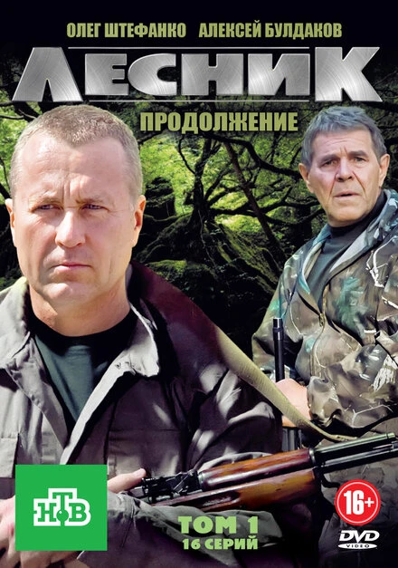 Постер Лесник. Продолжение 2012