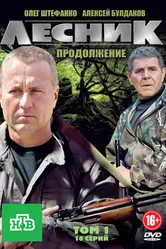 Лесник. Продолжение 2012 постер